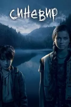 Синевир Синевир