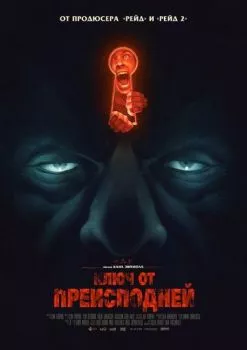 Ключ от преисподней