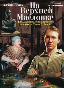 На Верхней Масловке На Верхней Масловке