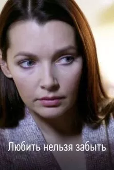 Любить нельзя забыть Любить нельзя забыть