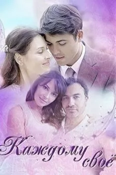 Каждому своё Каждому своё