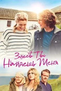 Здесь ты найдешь меня Здесь ты найдешь меня