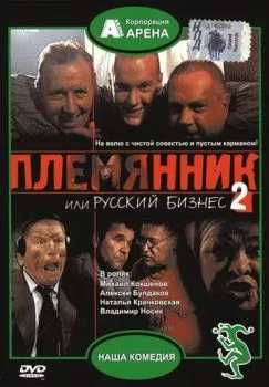 Племянник, или Русский бизнес 2 Племянник, или Русский бизнес 2