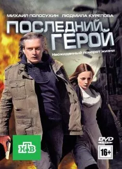 Последний герой Последний герой