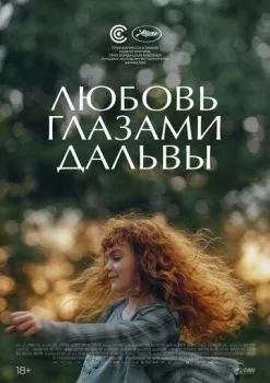 Любовь глазами Дальвы Любовь глазами Дальвы