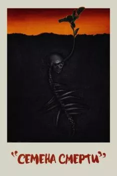 Семена смерти