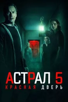Астрал 5: Красная дверь Астрал 5: Красная дверь