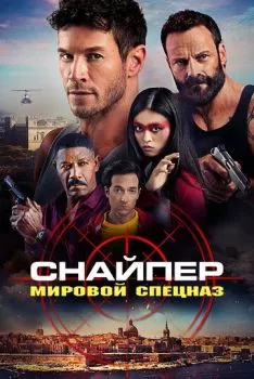 Снайпер: Мировой спецназ Снайпер: Мировой спецназ