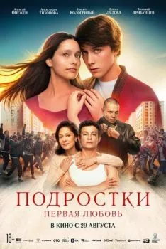 Подростки. Первая любовь