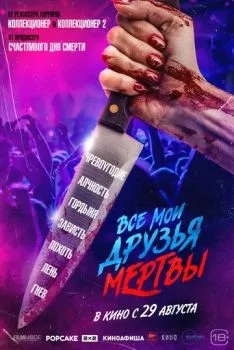 Все мои друзья мертвы Все мои друзья мертвы