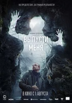 Выпусти меня Выпусти меня