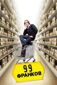 99 франков
