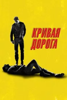 Кривая дорога Кривая дорога