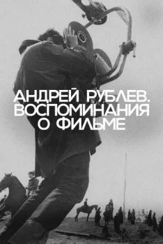 Андрей Рублев. Воспоминания о фильме Андрей Рублев. Воспоминания о фильме