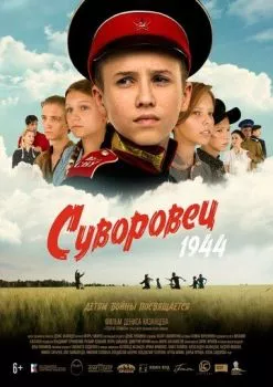 Суворовец 1944