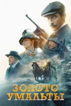 Золото Умальты Золото Умальты