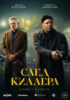 След киллера След киллера