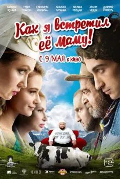 Как я встретил её маму Как я встретил её маму