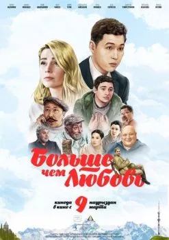 Больше чем любовь