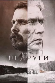 Недруги Недруги