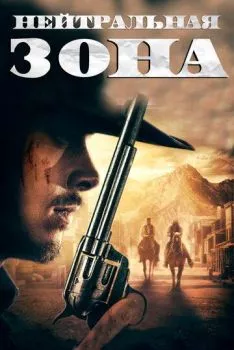 Нейтральная зона Нейтральная зона