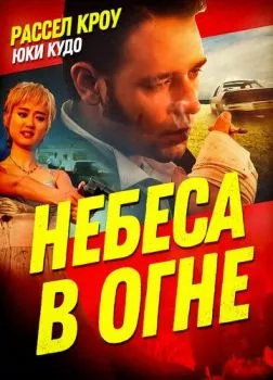 Небеса в огне Небеса в огне