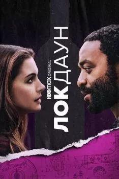 Локдаун Локдаун