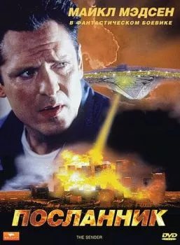 Посланник Посланник