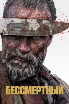 Бессмертный Бессмертный