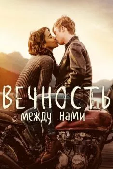 Вечность между нами Вечность между нами