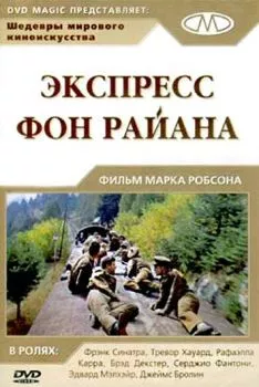 Экспресс Фон Райена Экспресс Фон Райена