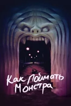 Как поймать монстра Как поймать монстра