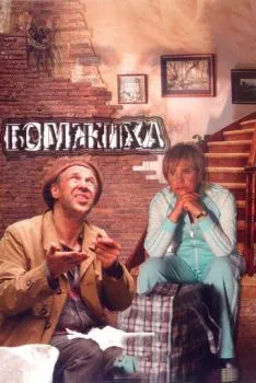 Бомжиха Бомжиха