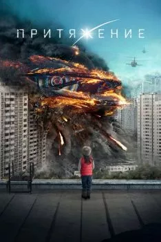 Притяжение Притяжение