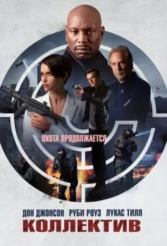 Коллектив Коллектив