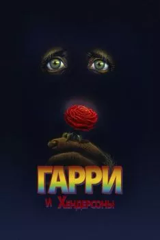 Гарри и Хендерсоны Гарри и Хендерсоны