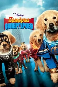 Пятерка супергероев