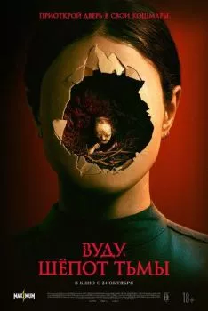 Вуду. Шёпот тьмы