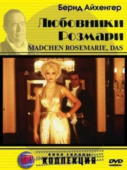 Любовники Розмари