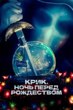 Крик. Ночь перед Рождеством Крик. Ночь перед Рождеством