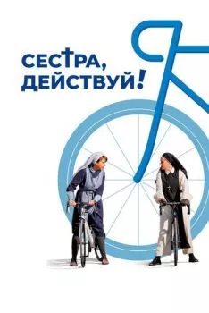 Сестра, действуй! Сестра, действуй!