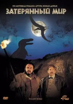 Затерянный мир Затерянный мир