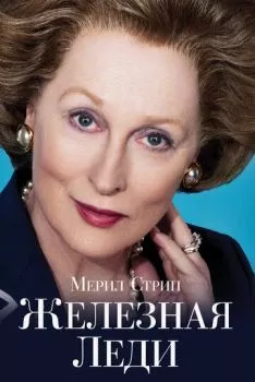 Железная леди Железная леди