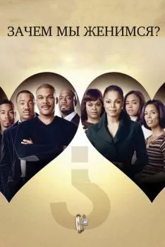 Зачем мы женимся? Зачем мы женимся?