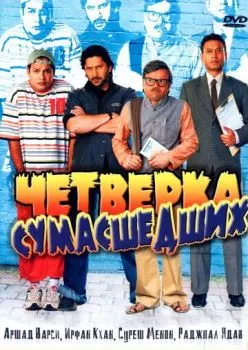 Четверка сумасшедших Четверка сумасшедших
