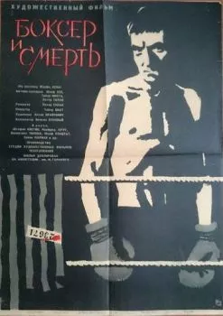 Боксер и смерть