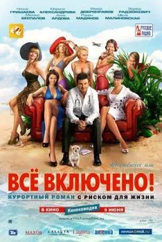 All inclusive, или Всё включено All inclusive, или Всё включено