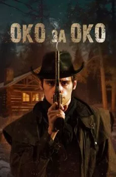 Око за око Око за око