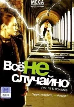 Все не случайно Все не случайно