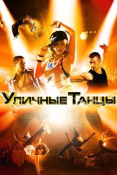 Уличные танцы 3D Уличные танцы 3D